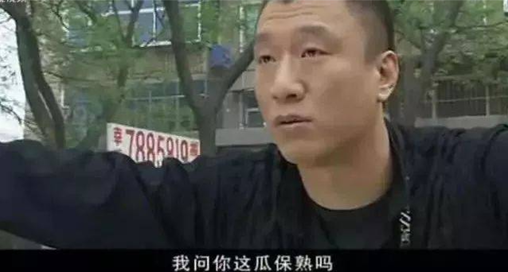 当你怀疑一个瓜是不是生瓜蛋子的时候